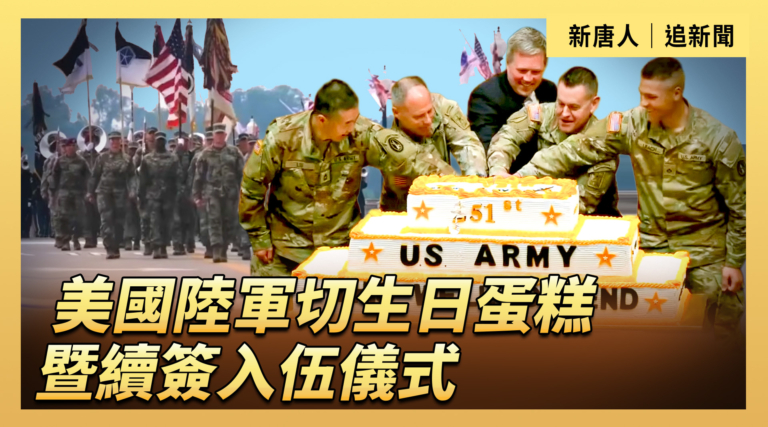【直播】美國陸軍切生日蛋糕暨續簽入伍儀式