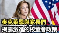 【直播】麥克萊恩與家長們揭露激進的校董會政策