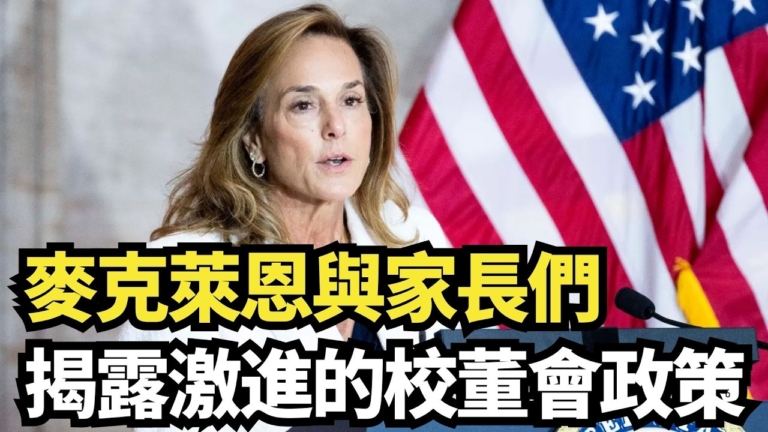 【直播】麥克萊恩與家長們揭露激進的校董會政策