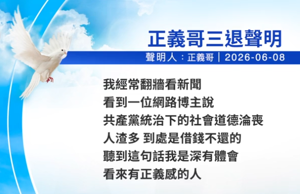 【禁聞】6月10日三退聲明精選
