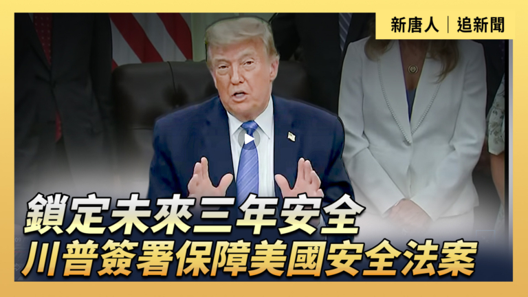 【直播】鎖定未來三年安全 川普簽保障美國安全法案