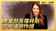 【直播】農業部長羅林斯在參議院作證