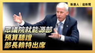 【直播】眾院就能源部預算聽證 部長賴特出席