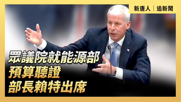 【直播】眾院就能源部預算聽證 部長賴特出席