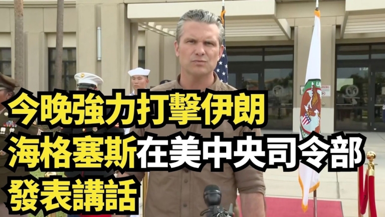 【直播】今晚強烈打擊伊朗 海格塞斯在美中央司令部發表講話