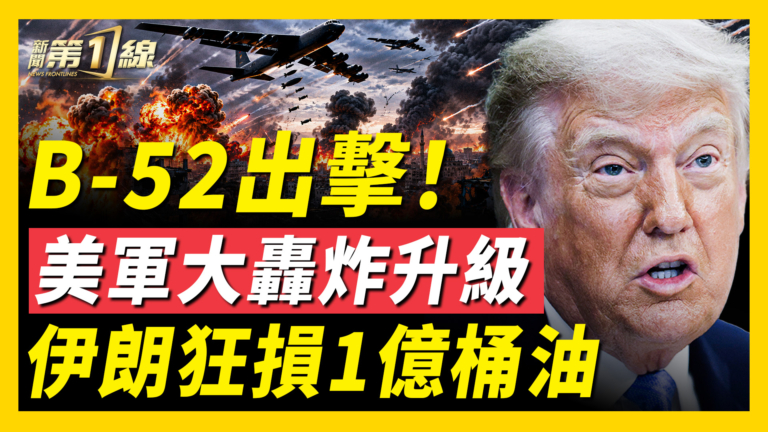 【新聞第一線】B-52出擊！ 美軍大轟炸升級 伊朗狂損1億桶油