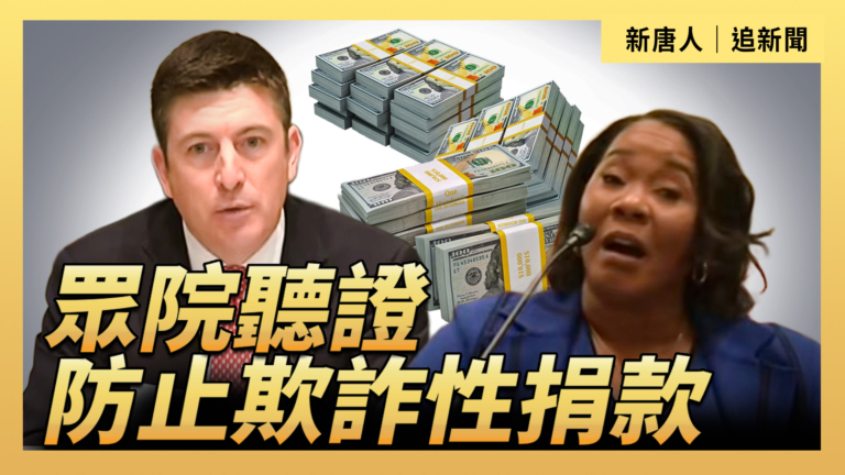 【直播】眾院聽證:防止欺詐性捐款