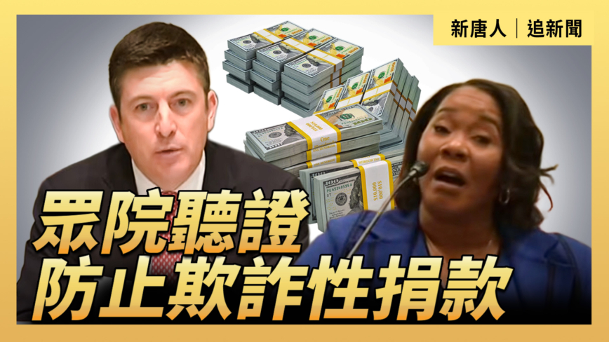 【直播】众院听证：防止欺诈性捐款