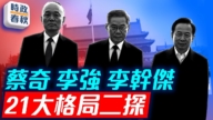 【时政春秋】21大格局二探 聚焦中共人事卡位