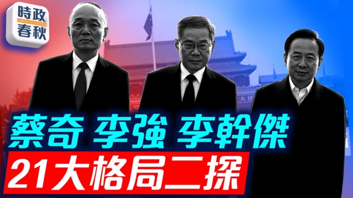 【時政春秋】21大格局二探 聚焦中共人事卡位
