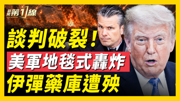 【新聞第一線】談判破裂！美軍地毯式轟炸 伊彈藥庫遭殃