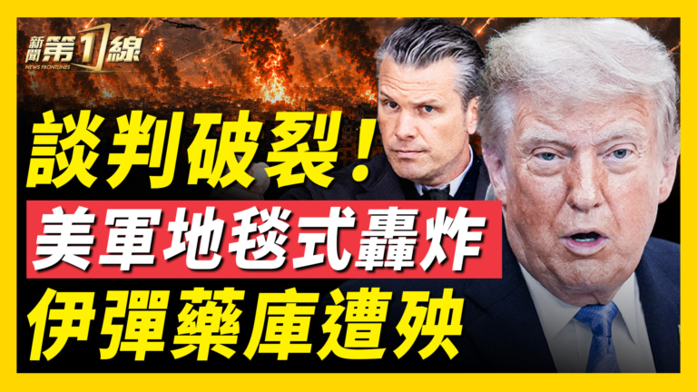 【新聞第一線】談判破裂！美軍地毯式轟炸 伊彈藥庫遭殃
