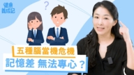 【健康养成记】青壮年脑力变差的五种行为!
