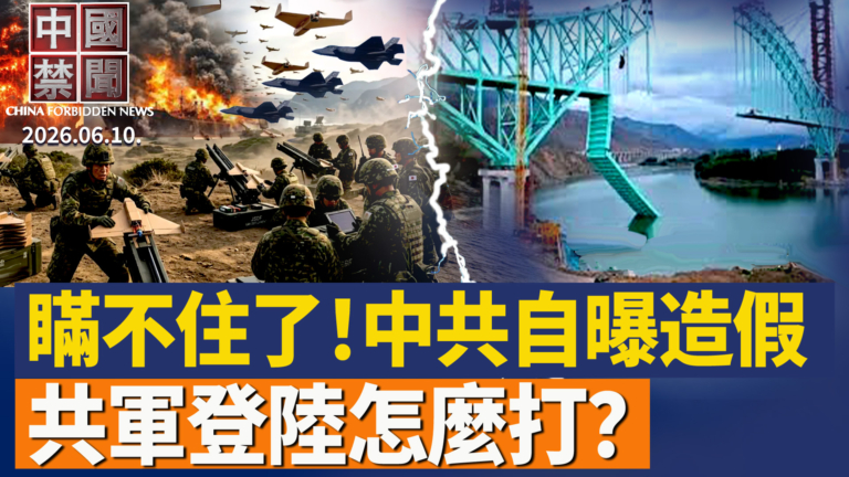 【中國禁聞】6月10日完整版