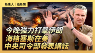 【直播】今晚强烈打击伊朗 海格塞斯在美中央司令部发表讲话