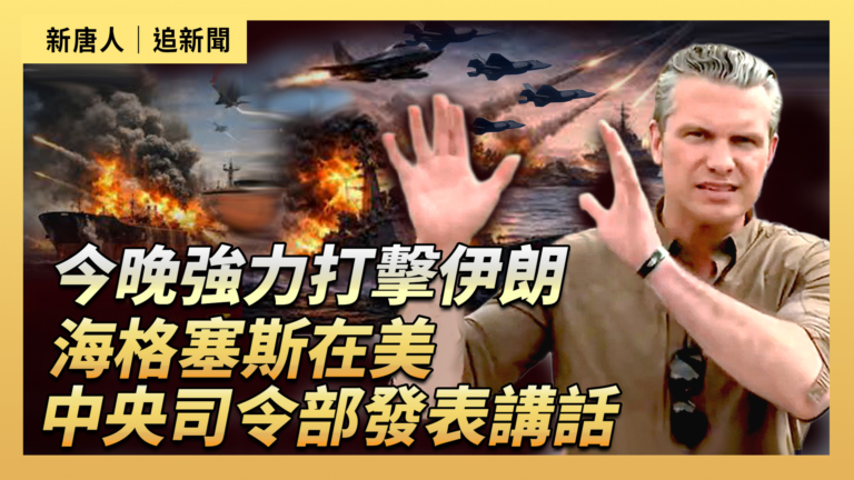 【直播】今晚強烈打擊伊朗 海格塞斯在美中央司令部發表講話