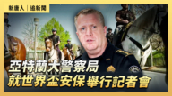【直播】亞特蘭大警察局就世界盃安保舉行記者會