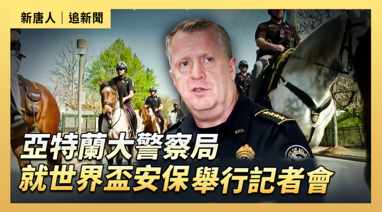 【直播】亞特蘭大警察局就世界盃安保舉行記者會