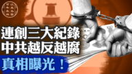 【百年真相】中共越反越腐三大现象四大原因
