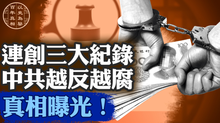 【百年真相】中共越反越腐三大現象四大原因