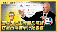【直播】国际足总主席因凡蒂诺在墨西哥城举行记者会
