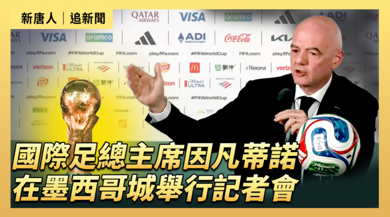【直播】國際足總主席因凡蒂諾在墨西哥城舉行記者會