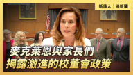 【直播】麥克萊恩與家長們揭露激進的校董會政策