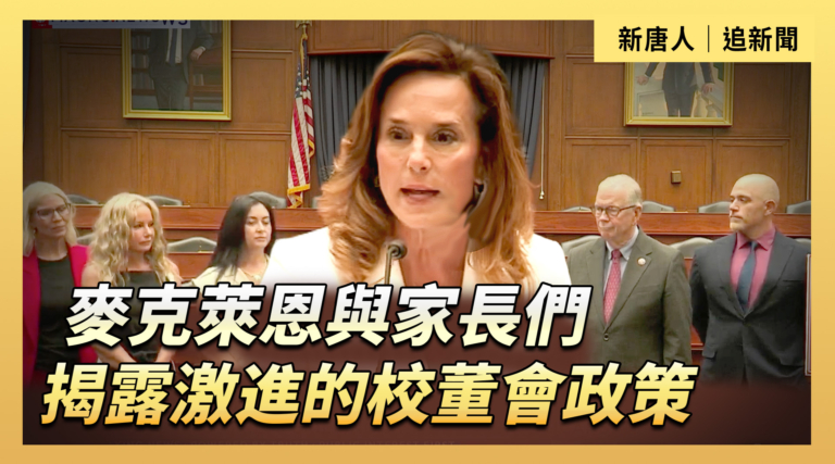【直播】麥克萊恩與家長們揭露激進的校董會政策