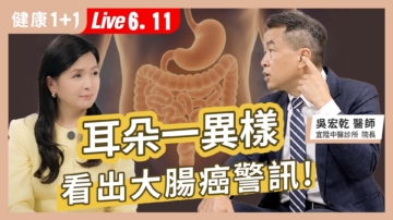 【健康1+1】耳朵一异样 看出大肠癌