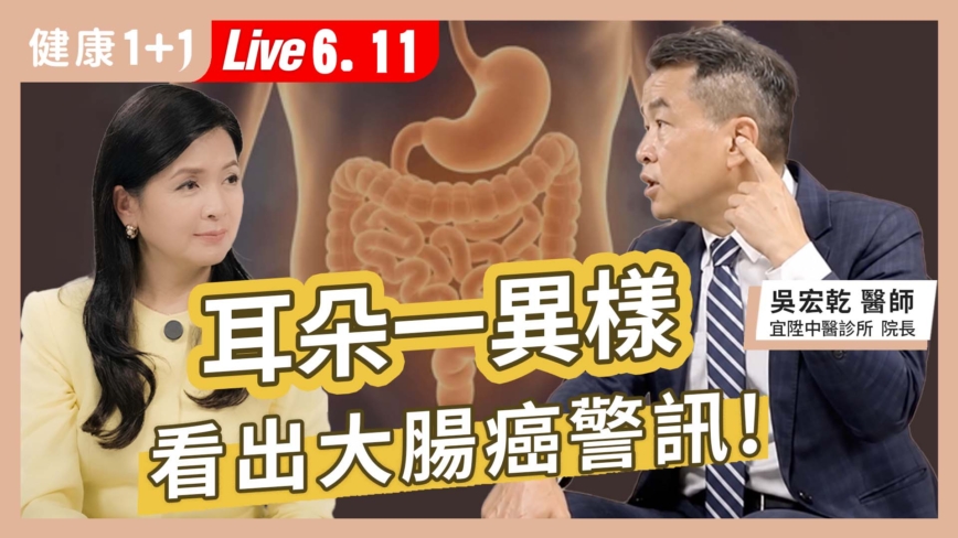 【健康1+1】耳朵一異樣 看出大腸癌