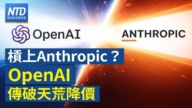 【財經新聞】槓上Anthropic？ OpenAI傳破天荒降價