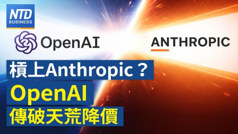 【財經新聞】槓上Anthropic? OpenAI傳破天荒降價
