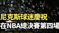 【直播】尼克斯球迷庆祝在NBA总决赛第四场击败马刺队