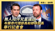 【直播】無人陪伴兒童議題 布蘭奇代理部長和穆林部長舉行記者會