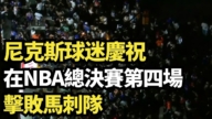 【直播】尼克斯球迷慶祝在NBA總決賽第四場擊敗馬刺隊