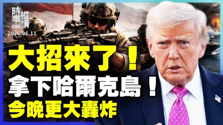 【時事縱橫】大招來了！拿下哈爾克島 今晚大轟炸