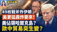【早间环球直击】6月11日完整版