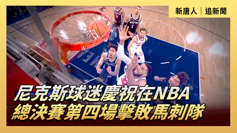 【直播】尼克斯球迷慶祝在NBA總決賽第四場擊敗馬刺隊