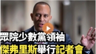 【直播】眾院少數黨領袖傑弗里斯舉行記者會