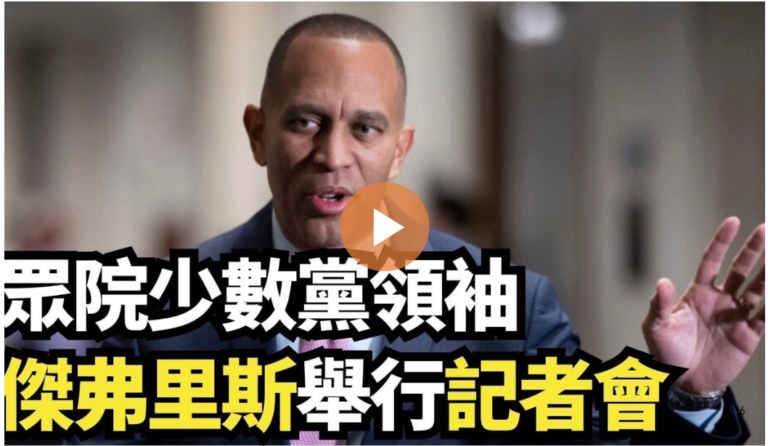 【直播】眾院少數黨領袖傑弗里斯舉行記者會