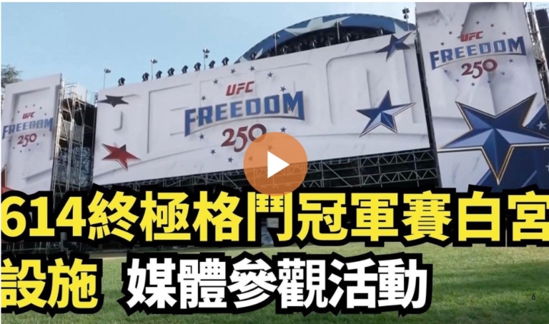 【直播】終極格鬥冠軍賽白宮設施 媒體參觀活動