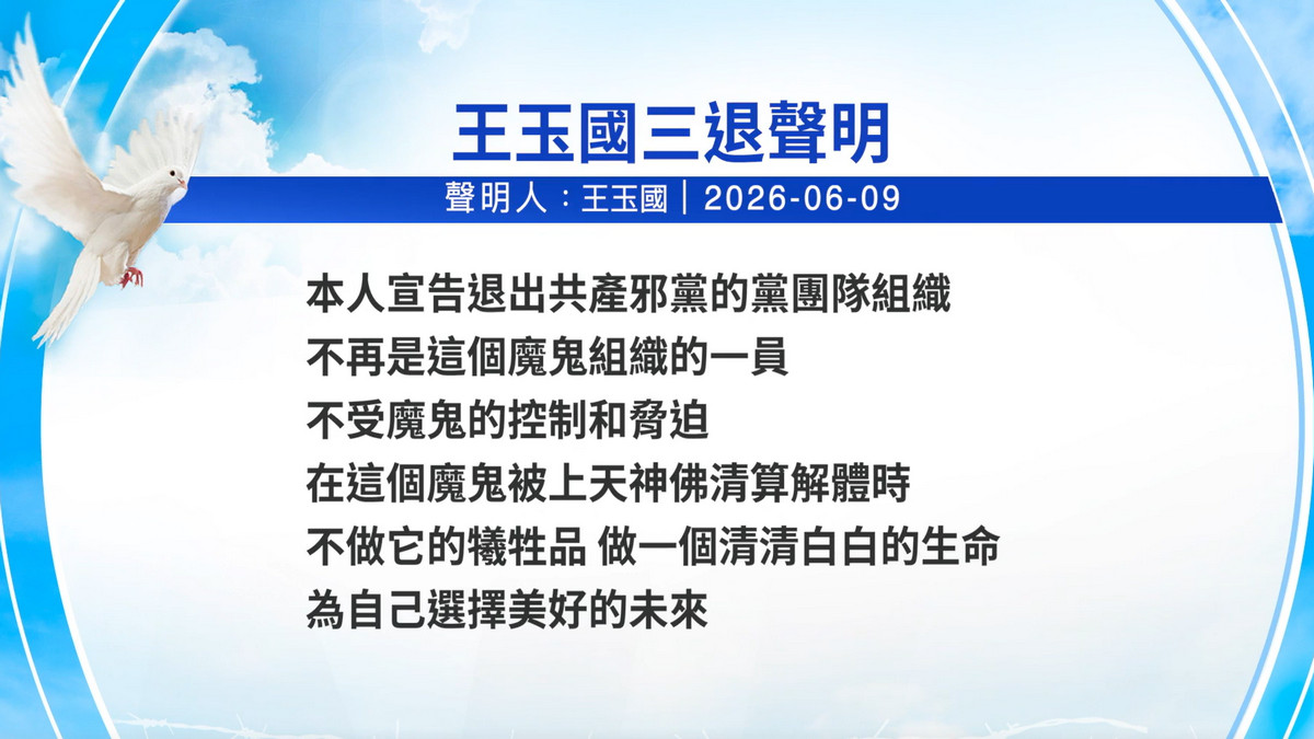 【禁闻】6月11日三退声明精选