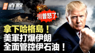 【新闻直击】拿下哈尔克岛 美军打爆伊朗 管控伊石油