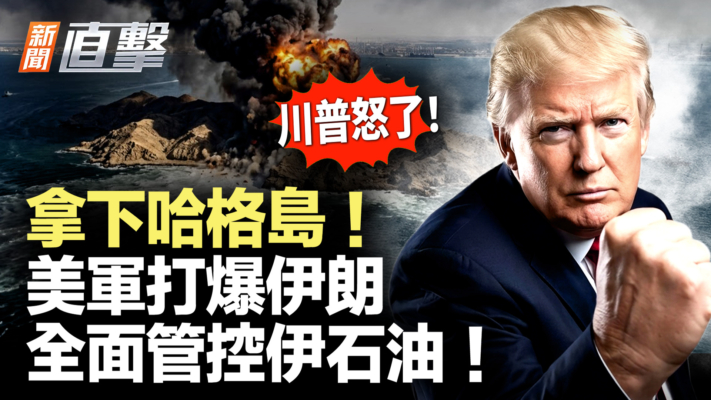 【新聞直擊】拿下哈爾克島 美軍打爆伊朗 管控伊石油