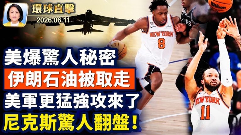 【午間環球直擊】6月11日完整版
