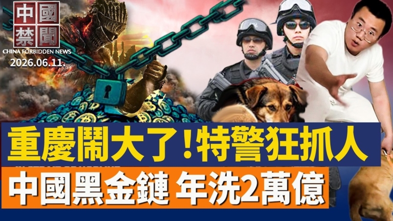 【中國禁聞】6月11日完整版
