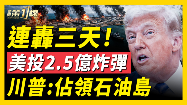 【新聞第一線】連轟三天!美投2.5億炸彈 川普:佔領石油島