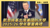 【直播】美國防大學 2025/26 學年畢業典禮