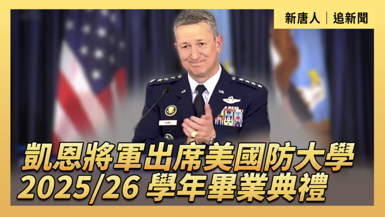 【直播】美國防大學 2025/26 學年畢業典禮
