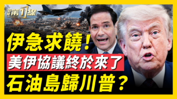 【新闻第一线】美军连炸3天 伊朗急递交协议